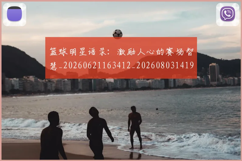 篮球明星语录:激励人心的赛场智慧_20260621163412_20260803141917