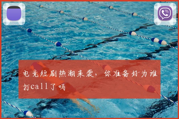 电竞短剧热潮来袭，你准备好为谁打call了吗
