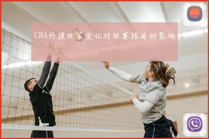 CBA外援政策变化对联赛格局的影响