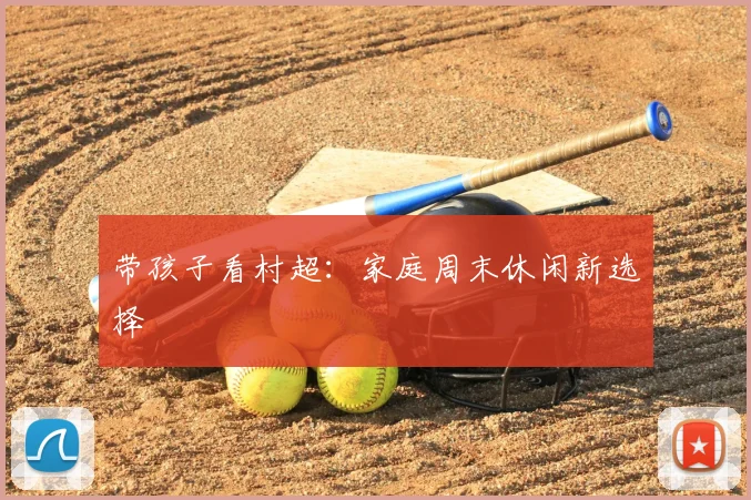 带孩子看村超：家庭周末休闲新选择