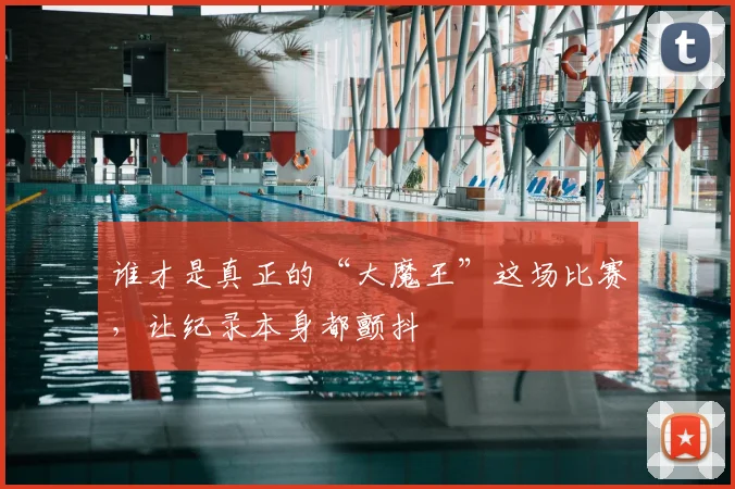 谁才是真正的“大魔王”这场比赛，让纪录本身都颤抖