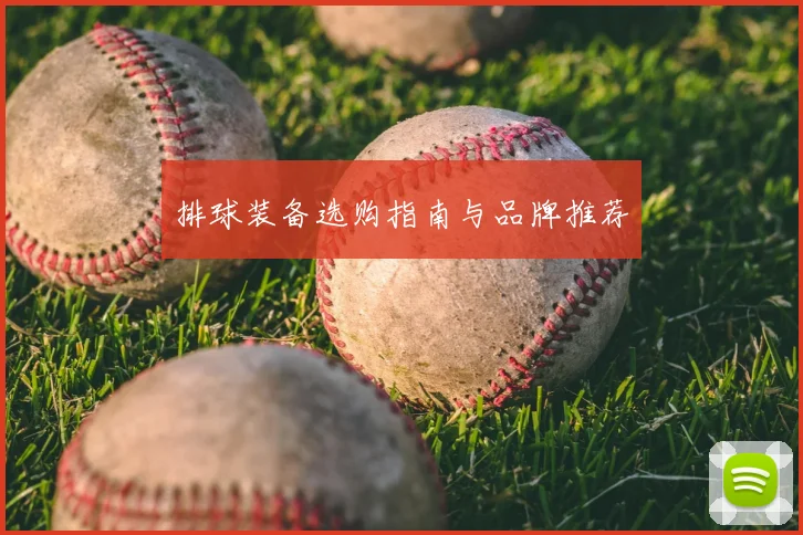 排球装备选购指南与品牌推荐