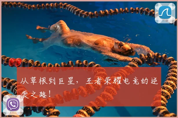 从草根到巨星，王者荣耀电竞的逆袭之路！