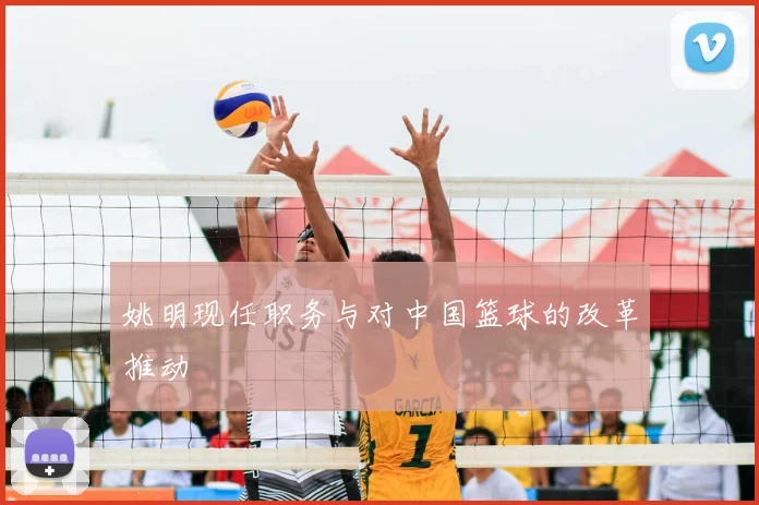 姚明现任职务与对中国篮球的改革推动