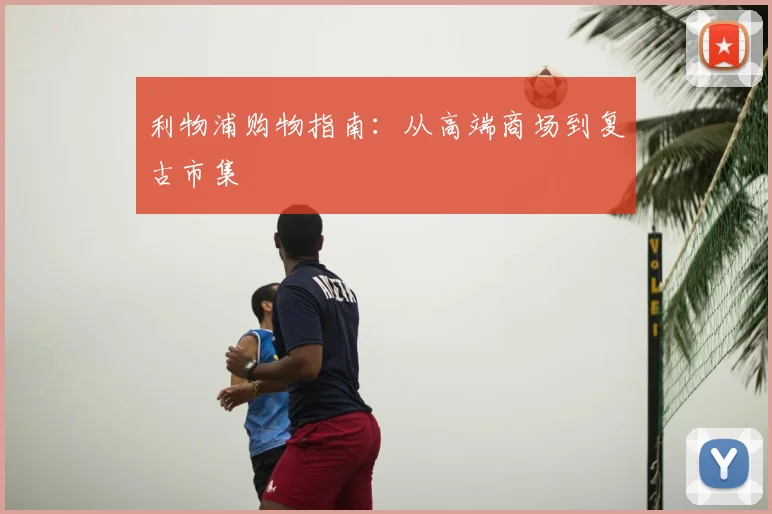 利物浦购物指南：从高端商场到复古市集