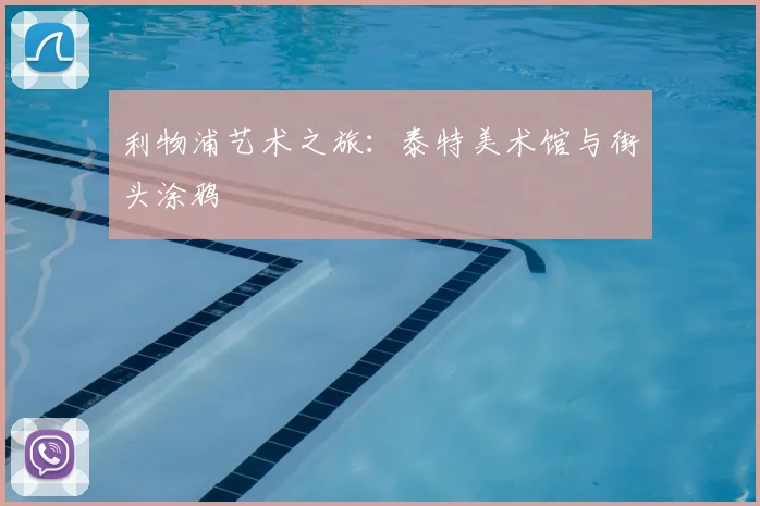 利物浦艺术之旅：泰特美术馆与街头涂鸦