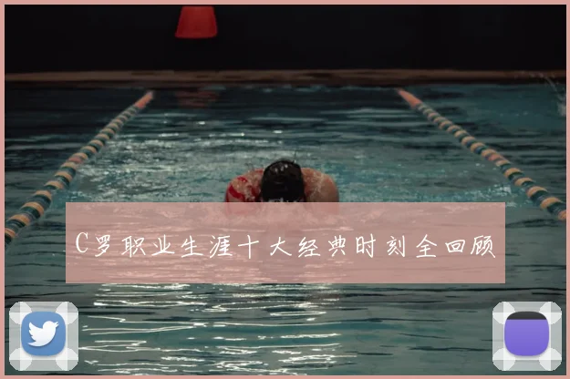 C罗职业生涯十大经典时刻全回顾