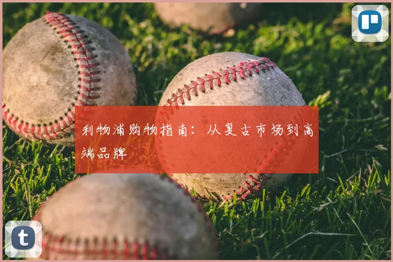 利物浦购物指南：从复古市场到高端品牌