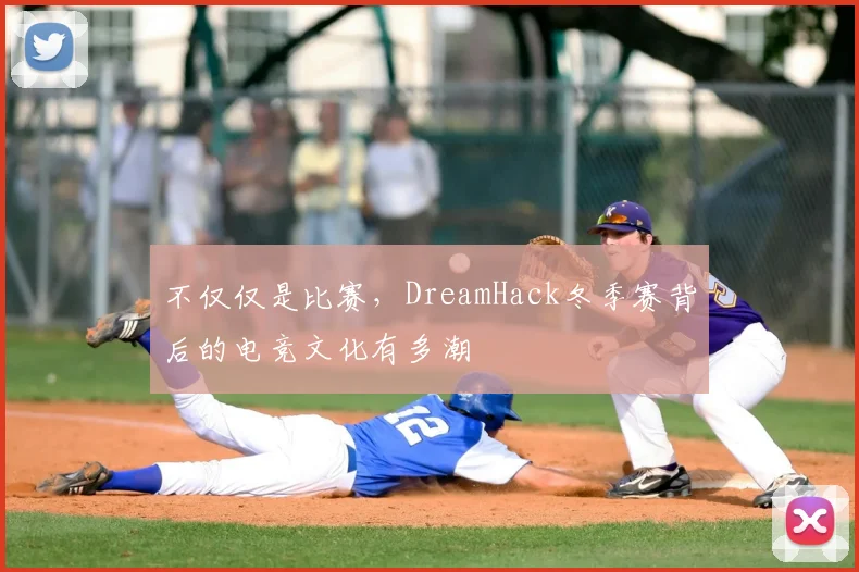 不仅仅是比赛，DreamHack冬季赛背后的电竞文化有多潮