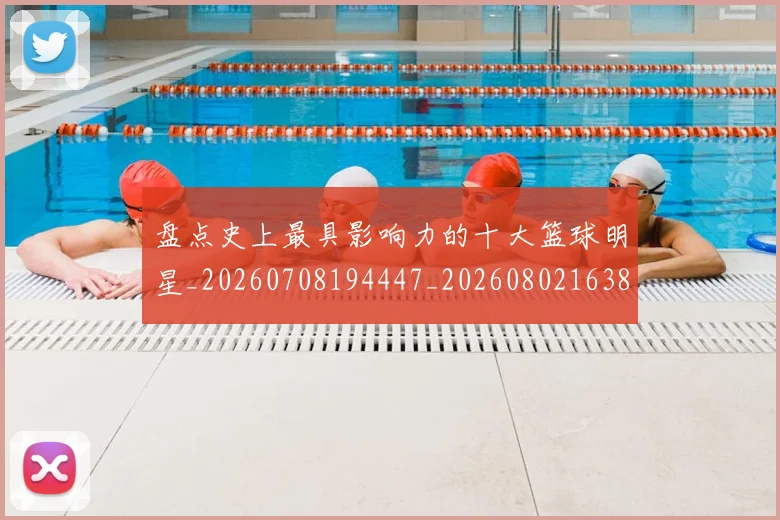 盘点史上最具影响力的十大篮球明星_20260708194447_20260802163837