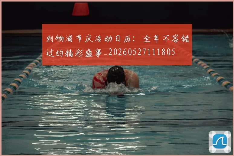 利物浦节庆活动日历：全年不容错过的精彩盛事_20260527111805