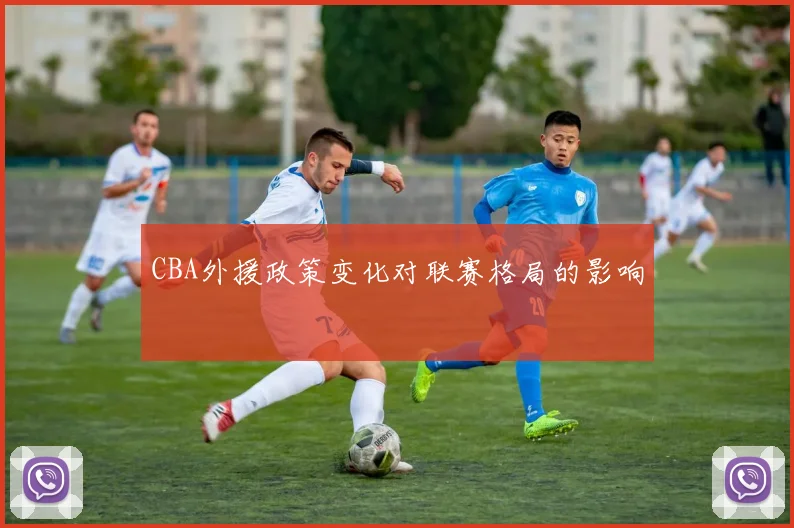 CBA外援政策变化对联赛格局的影响