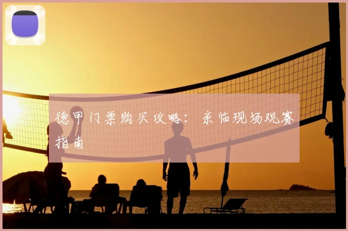 德甲门票购买攻略:亲临现场观赛指南