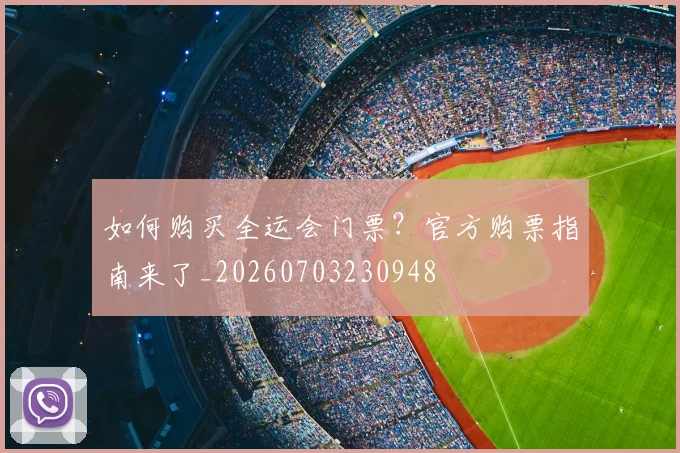 如何购买全运会门票？官方购票指南来了_20260703230948
