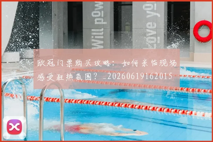 欧冠门票购买攻略：如何亲临现场感受狂热氛围？_20260619162015