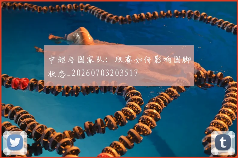中超与国家队：联赛如何影响国脚状态_20260703203517