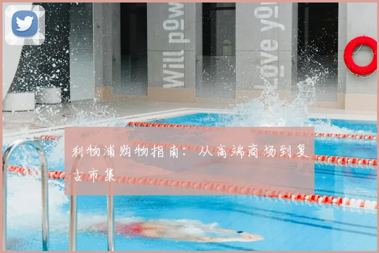 利物浦购物指南：从高端商场到复古市集