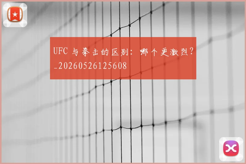 UFC 与拳击的区别:哪个更激烈?_20260526125608
