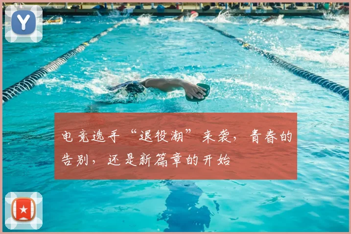 电竞选手“退役潮”来袭，青春的告别，还是新篇章的开始