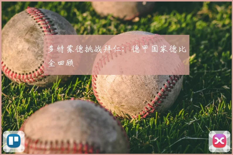 多特蒙德挑战拜仁:德甲国家德比全回顾