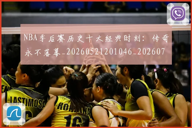 NBA季后赛历史十大经典时刻：传奇永不落幕_20260521201046_20260701215736
