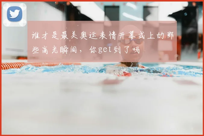 谁才是最美奥运表情开幕式上的那些高光瞬间，你get到了吗