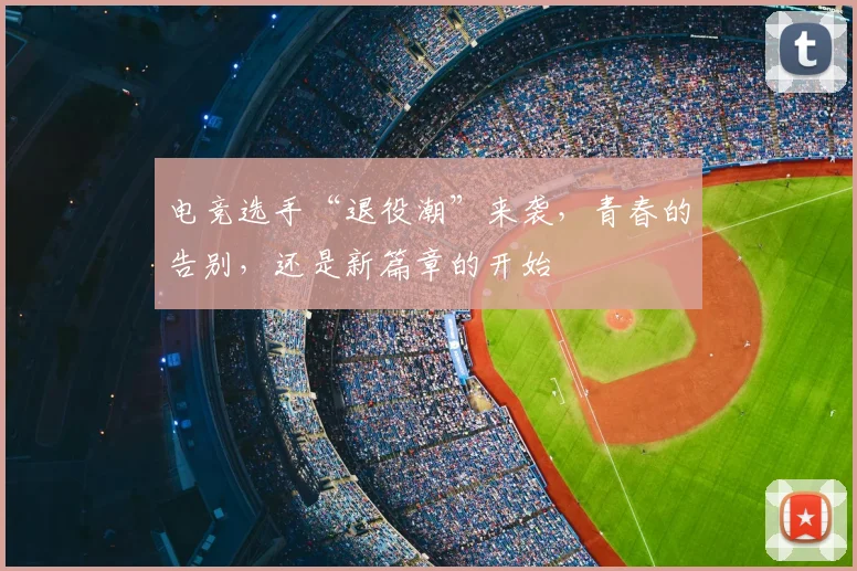 电竞选手“退役潮”来袭，青春的告别，还是新篇章的开始