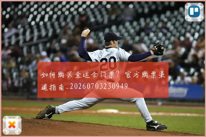如何购买全运会门票？官方购票渠道指南_20260703230949