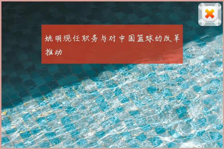 姚明现任职务与对中国篮球的改革推动