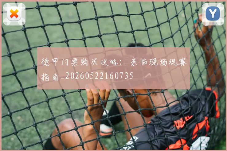 德甲门票购买攻略:亲临现场观赛指南_20260522160735