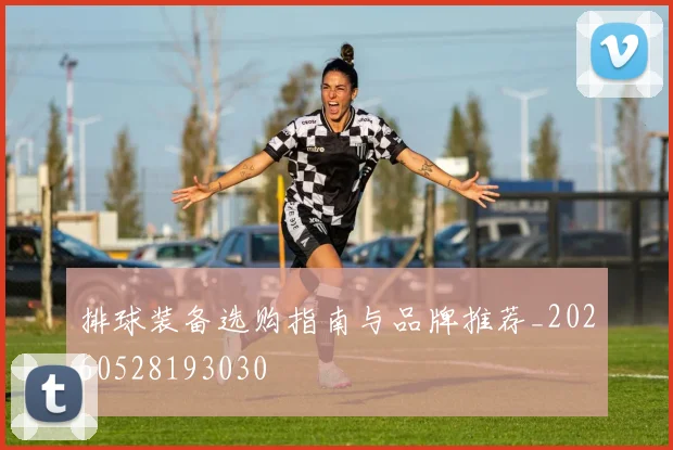 排球装备选购指南与品牌推荐_20260528193030