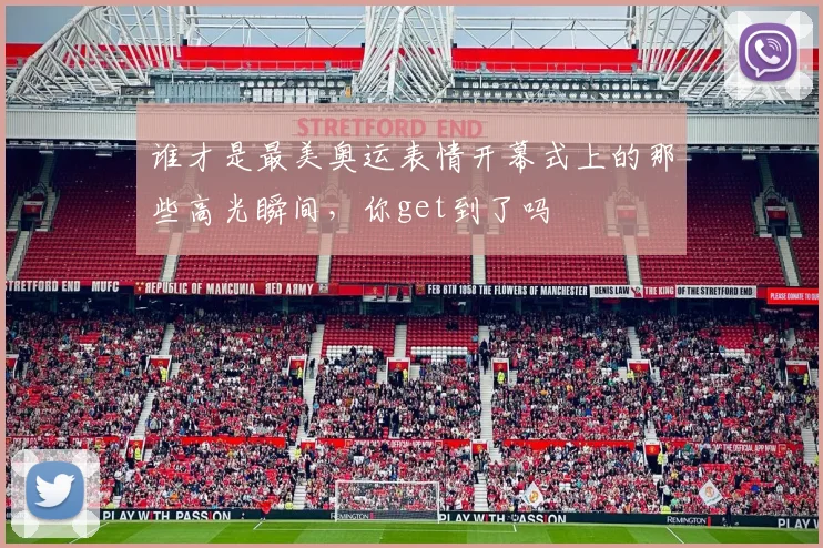 谁才是最美奥运表情开幕式上的那些高光瞬间，你get到了吗