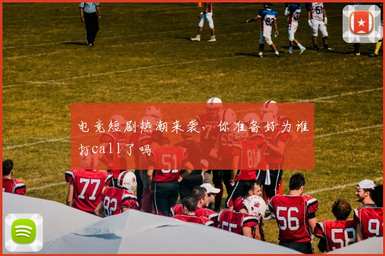 电竞短剧热潮来袭，你准备好为谁打call了吗